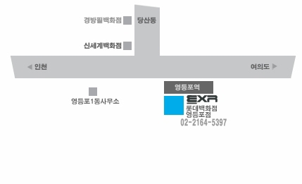 EXR 롯데영등포점